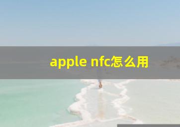 apple nfc怎么用